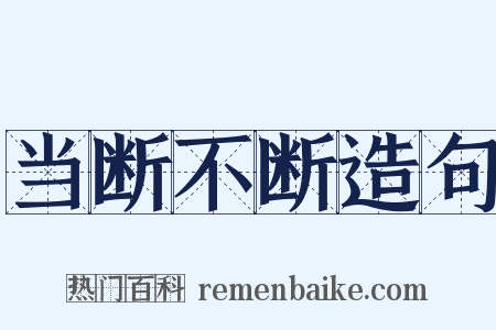 当断不断造句是什么意思的图片